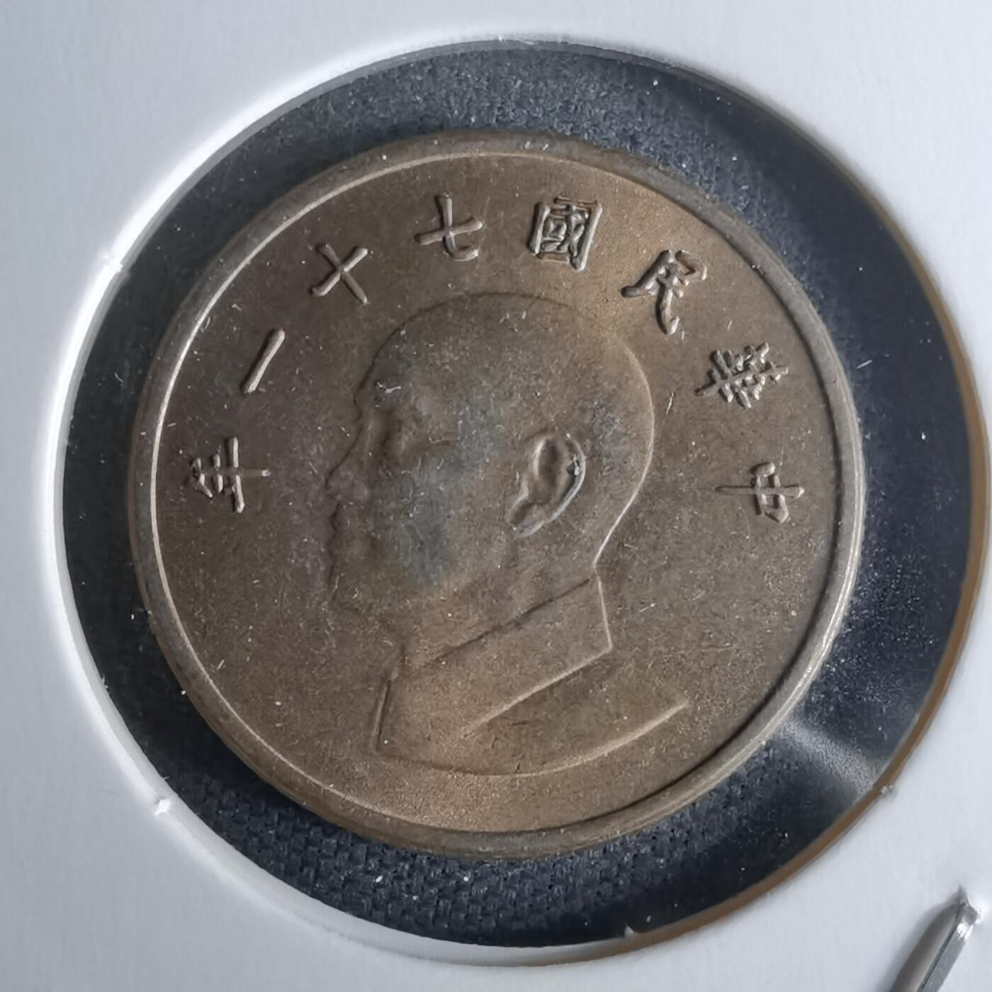 沼泽如烟--第979场 民国七十一年一元