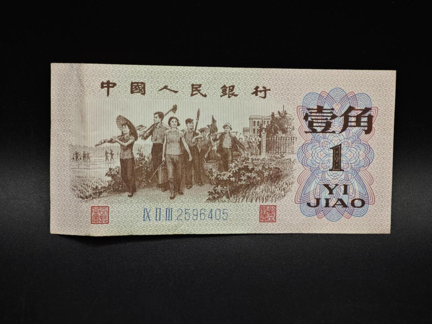 【淘币小摊】实时拍第八百五十六拍   无佣金福利纸币场   满百包邮可预留二周 每周一统一发货   三版币壹角纸币【有折】