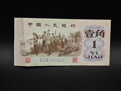 【淘币小摊】实时拍第八百五十六拍   无佣金福利纸币场   满百包邮可预留二周 每周一统一发货   - 三版币壹角纸币【有折】