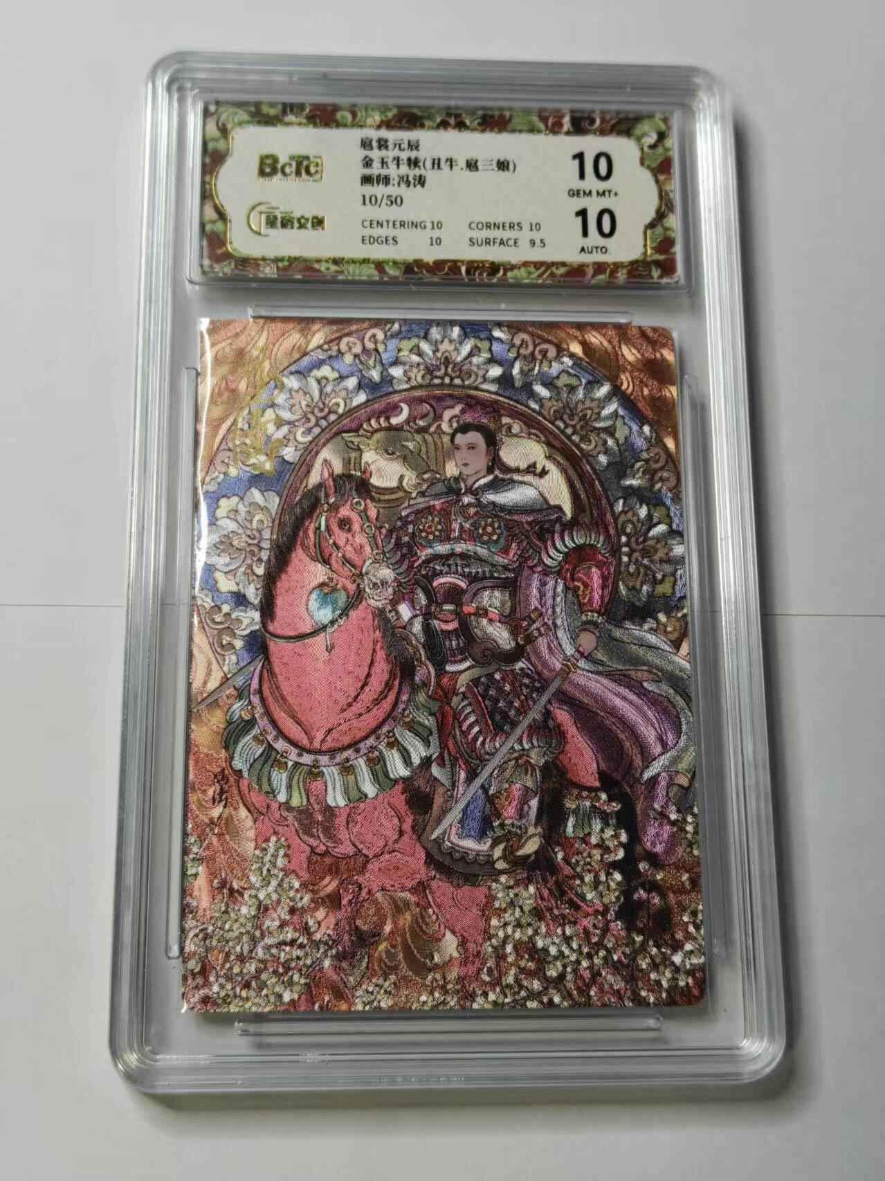 春节前倒数第二场！！龙虎卡牌-七四场（满200元包邮，无佣金，每周六结拍，欢迎送拍） 【亲签 编号10】 粗闪评级卡 星宿文创冯涛-丑牛·扈三娘 10G