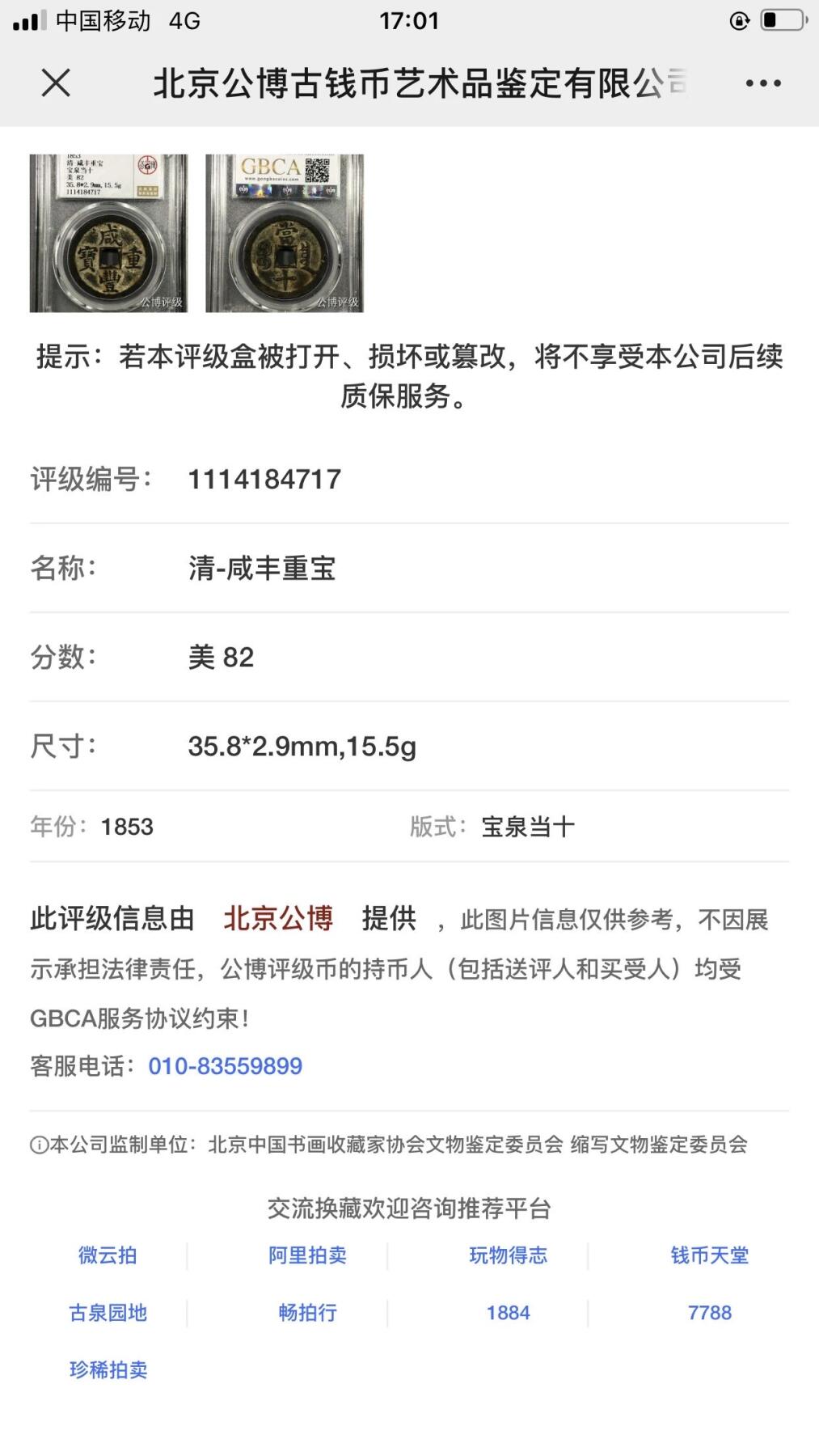 第四期古钱币拍卖 咸丰重宝宝泉当十