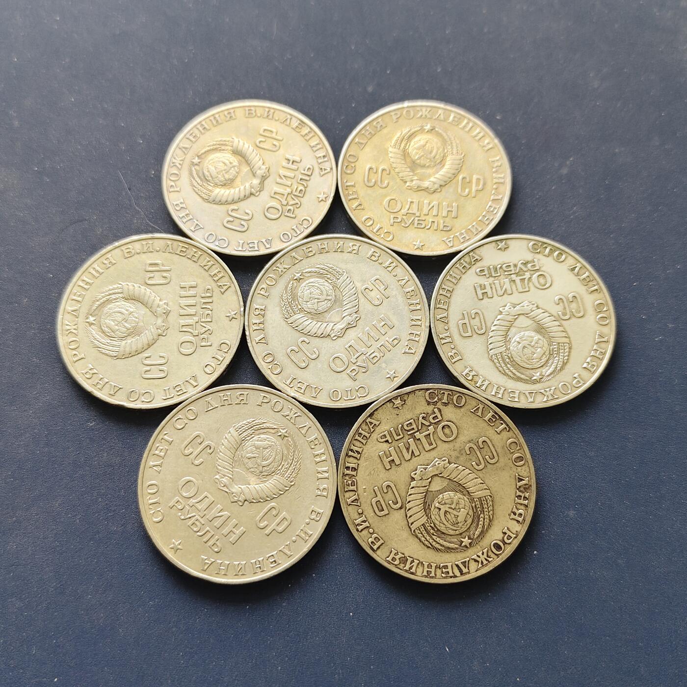 【全场包邮】纯粹捡漏拍498场-持续更新中 苏联1970年1卢布列宁诞辰100周年纪念币7枚一组