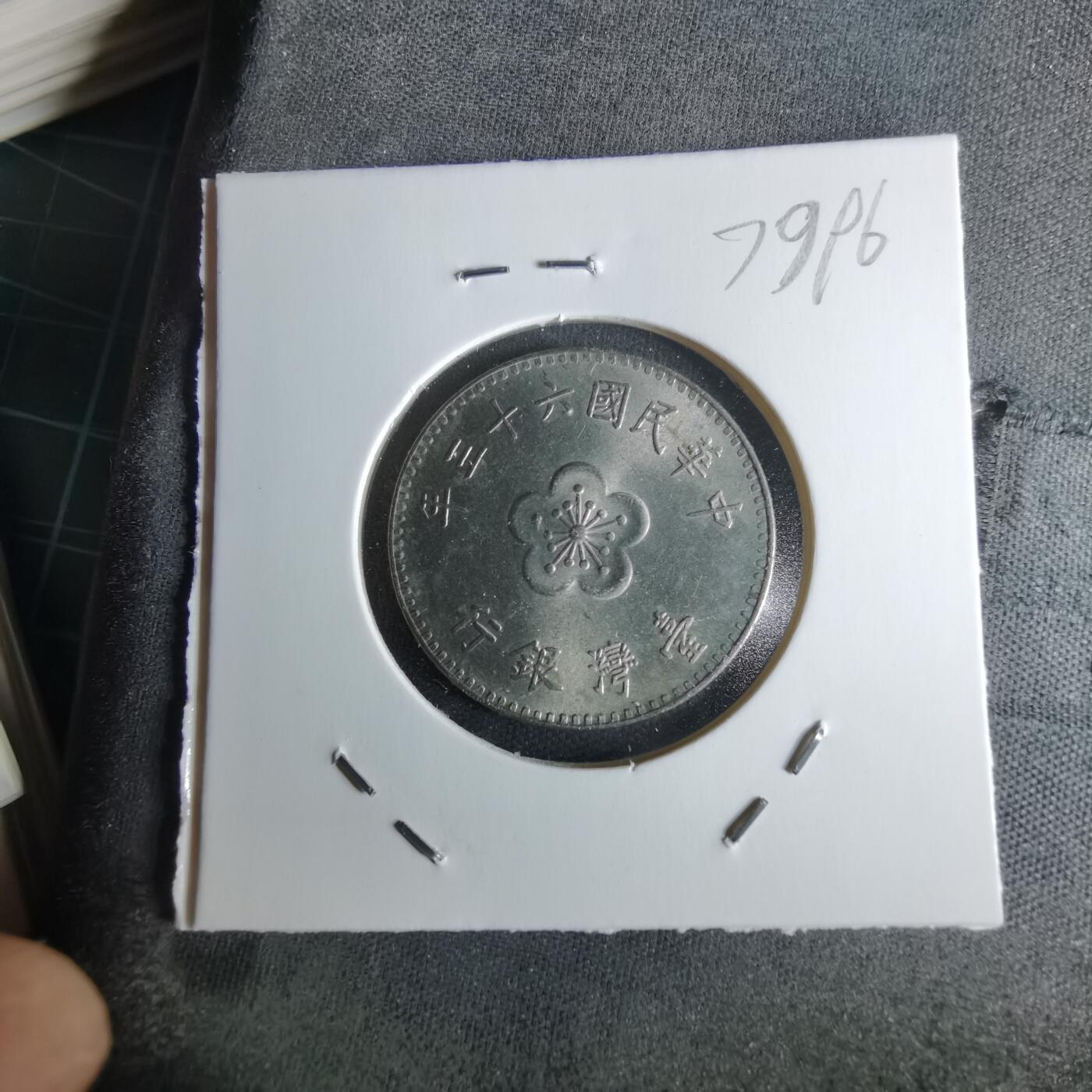 沼泽如烟--第979场 民国六十三年一元