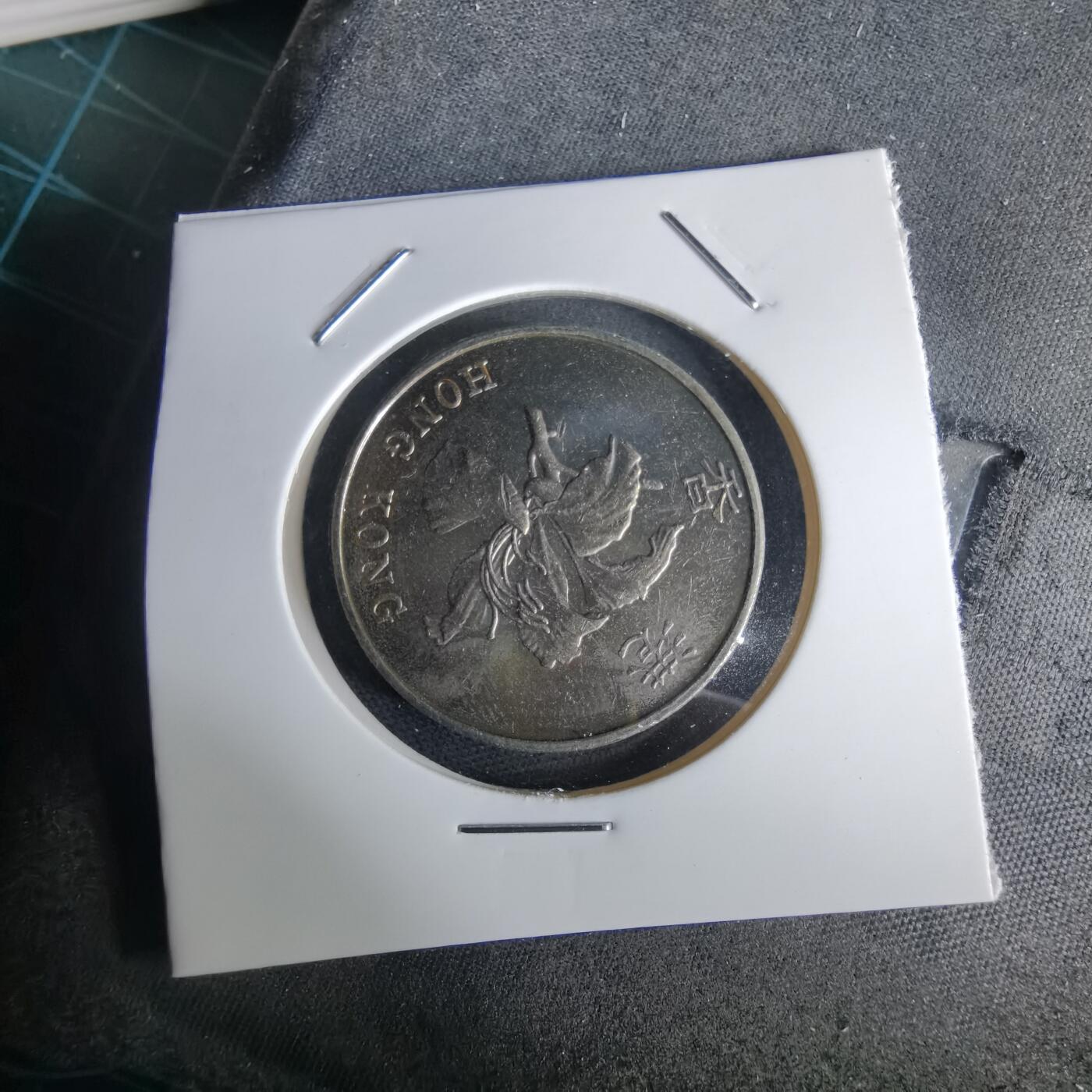 沼泽如烟--第980场 香港1997年五元纪念币