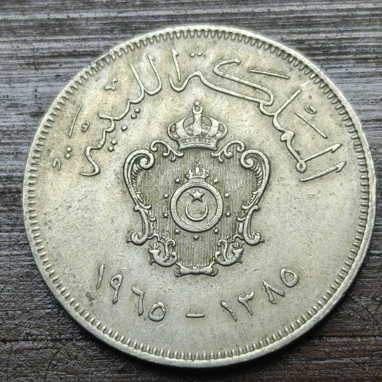 【铜匠收藏】★第142★散币专场 不寄存，30包邮。不满30元，支付5元运费。《接受代拍 代送NGC评级》 55【无寄存】利比亚王国 1965年 100米利姆