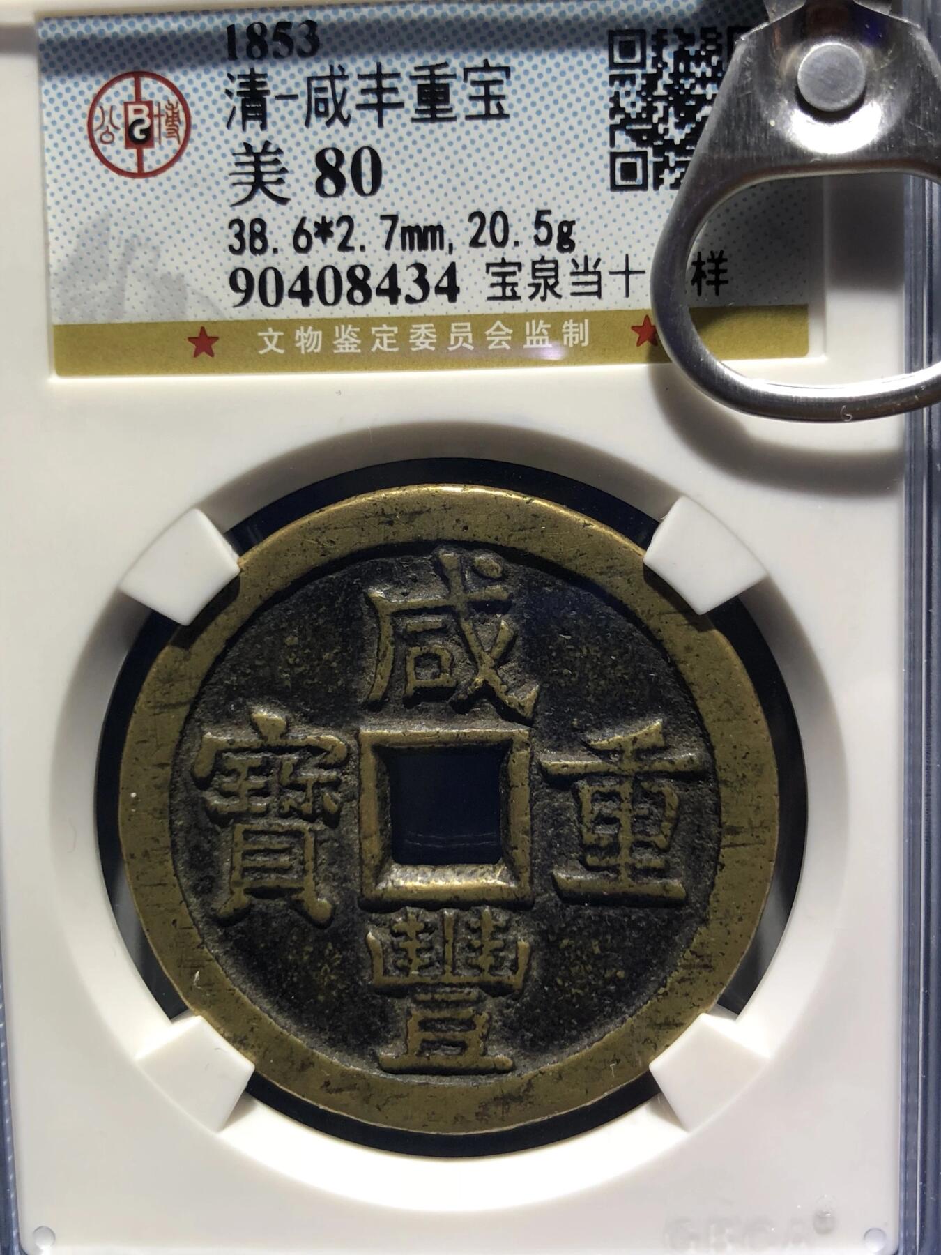 第四期古钱币拍卖 咸丰重宝宝泉当十大样