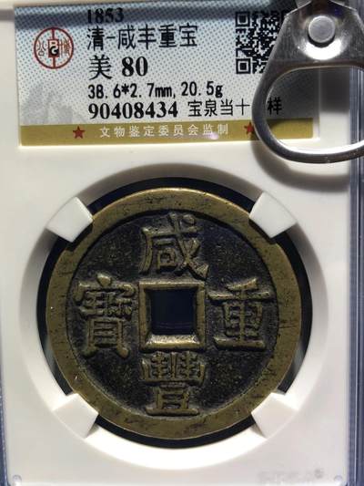 第四期古钱币拍卖 - 咸丰重宝宝泉当十大样