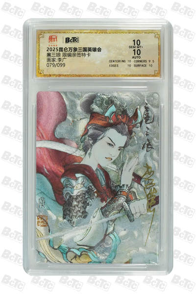 月落卡牌大清仓第5期 - 李广   一丈青扈三娘 限编亲签特卡评级卡