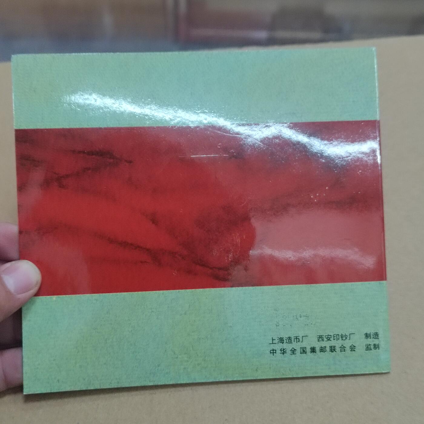 PCAI钱币  31-744  长城币邮票邮品专场 上海造币厂西安印钞厂  镀24k金邮票