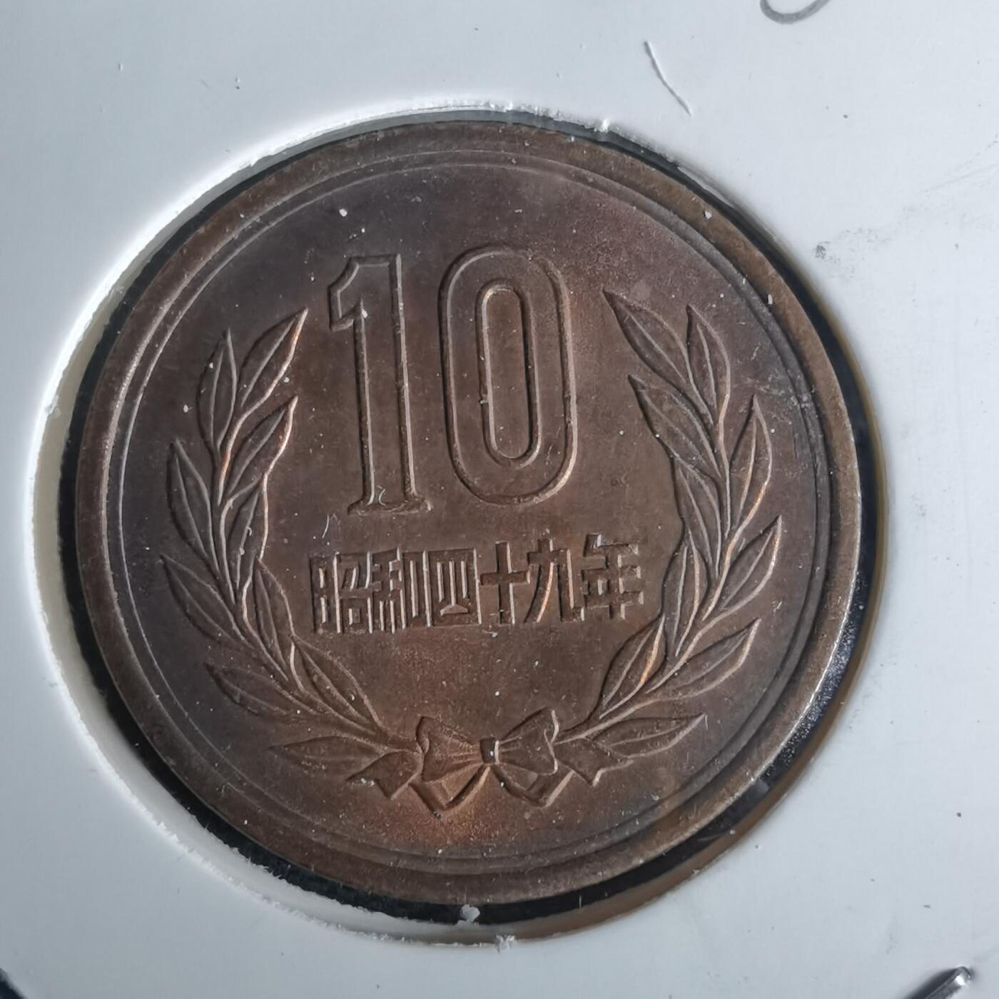 沼泽如烟--第980场 昭和四十九年十元