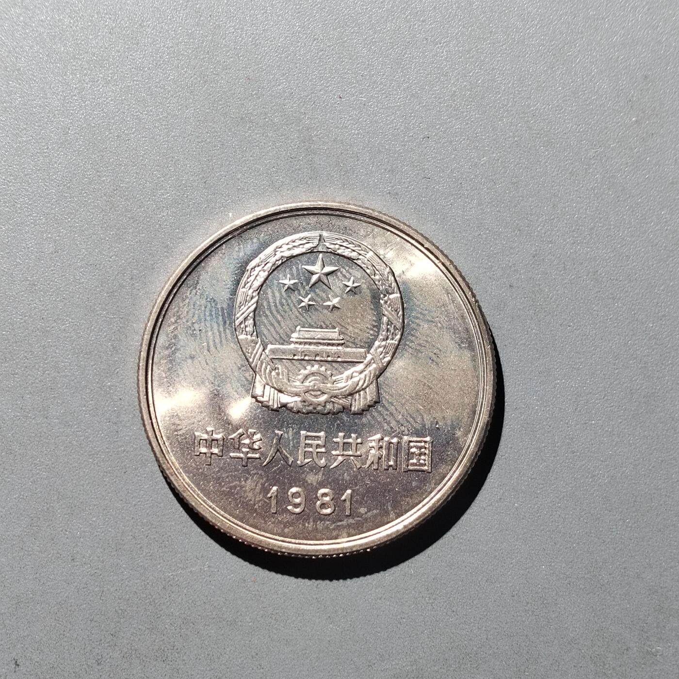 PCAI钱币  31-744  长城币邮票邮品专场 长城币一元