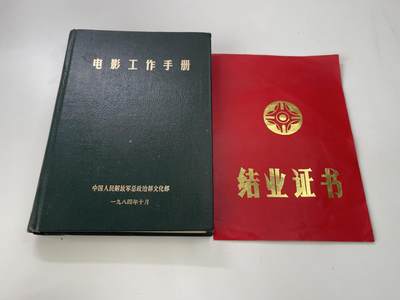 新时代收藏徽章红藏拍卖(第三十场)  徽章纸品证书杂项 - 少见总证电影放映员培训证书与电影工作手册 审核注意 非涉密仅为可放映电影介绍 还有知名军教片 啊 海军