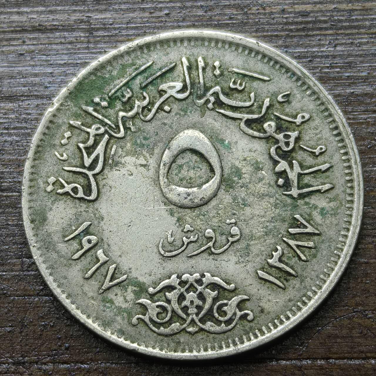 【铜匠收藏】★第142★散币专场 不寄存，30包邮。不满30元，支付5元运费。《接受代拍 代送NGC评级》 44【无寄存】埃及 1967年 鹰徽双星盾版 5皮阿斯特