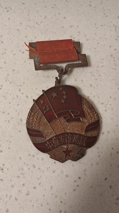 纪念章 - 中苏友谊万岁纪念章一枚自辩