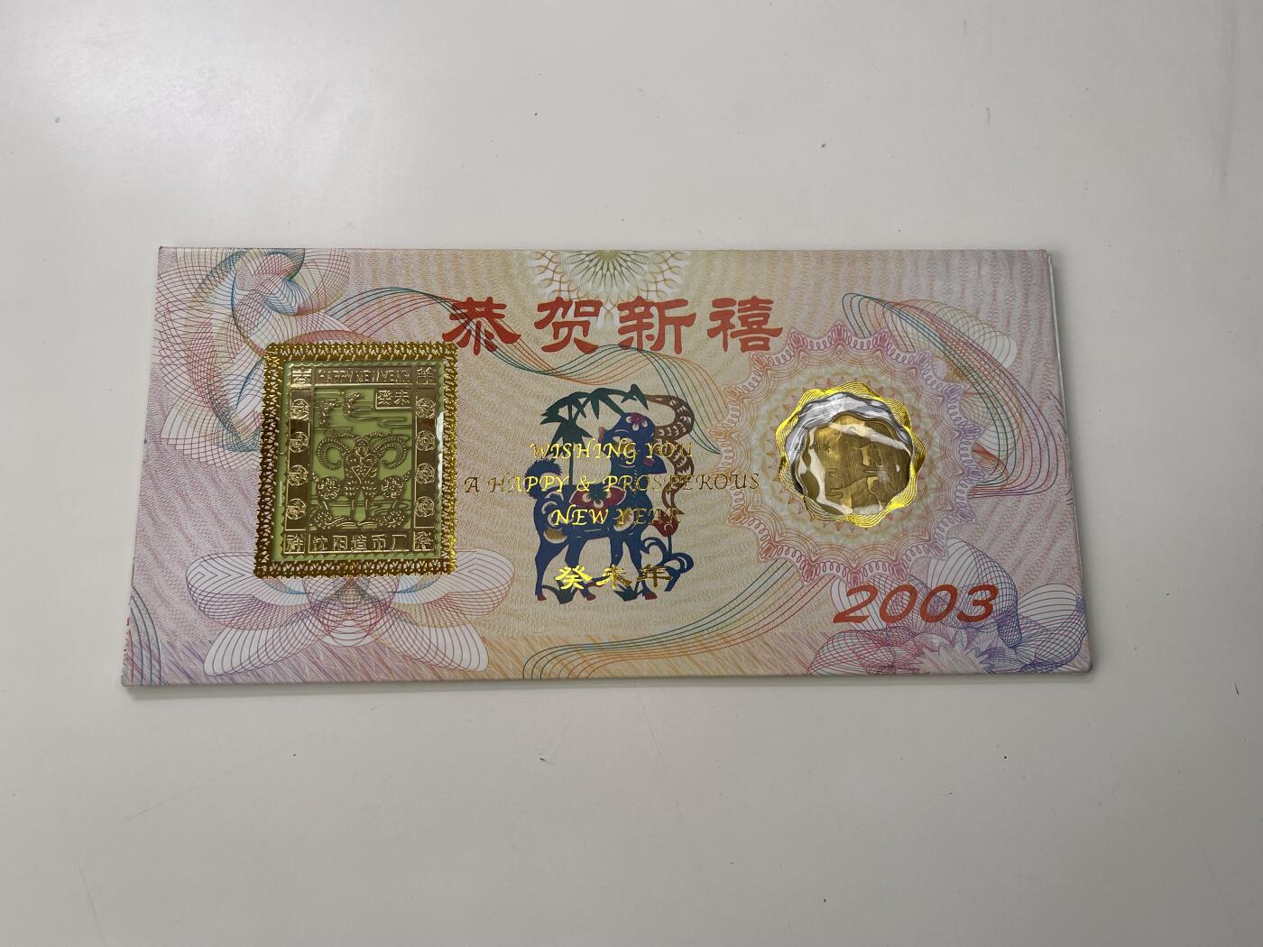 新时代收藏徽章红藏拍卖(第三十场)  徽章纸品证书杂项 2003羊年镀金纪念币一套 沈阳造币厂出品
