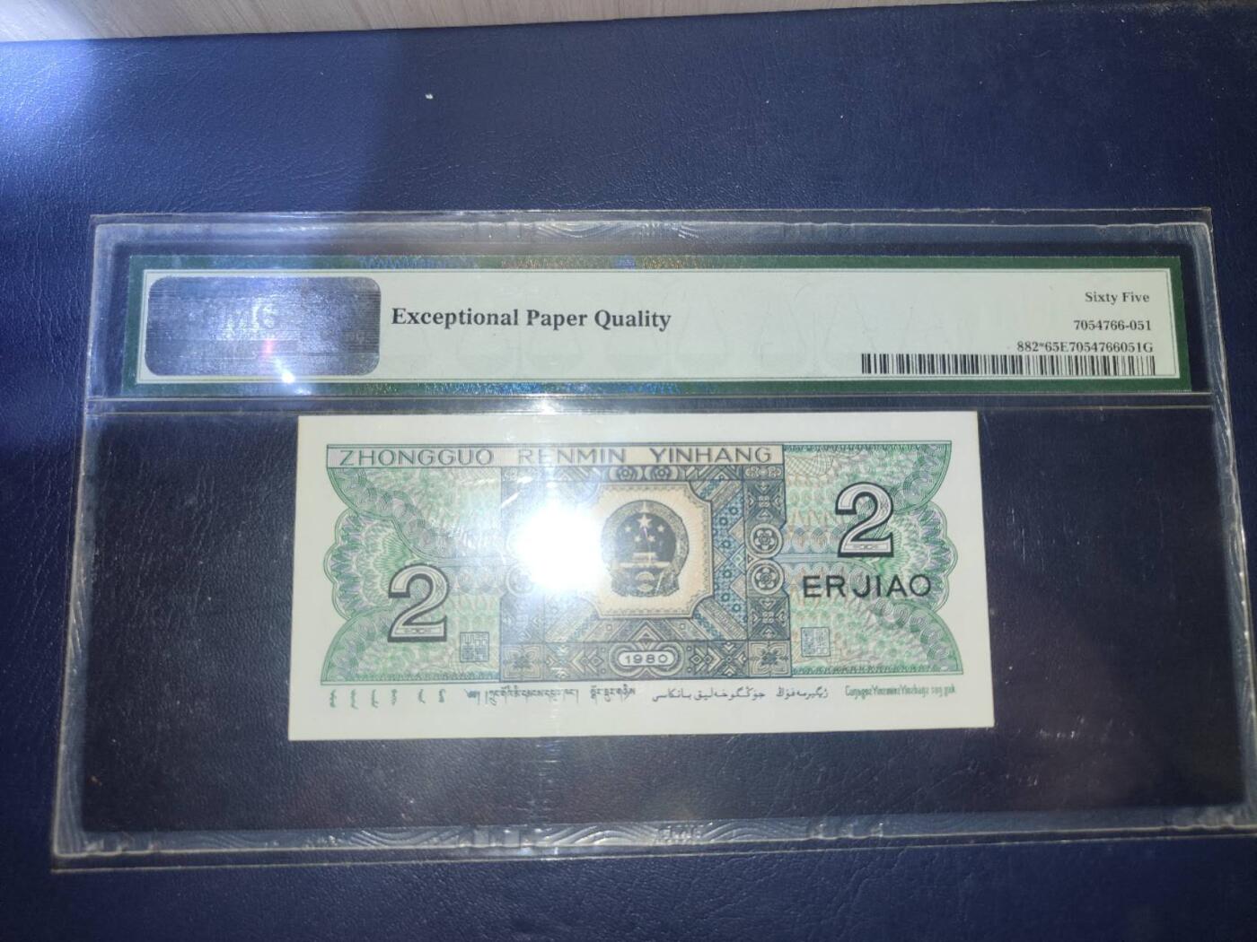 第三版人民币1980版贰角ZO00650290