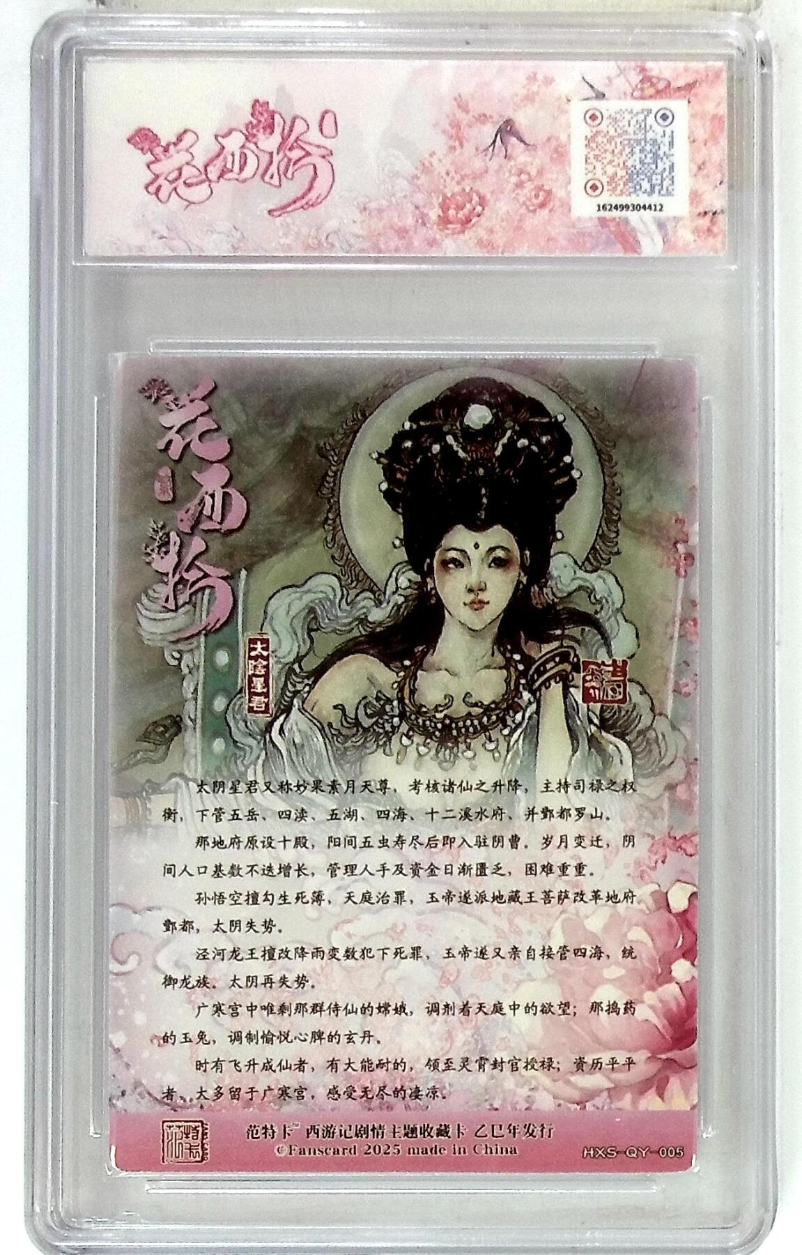 欢迎送拍、零成本上架，释放现金流，合理分配上拍卡品 春芳西游之花西拾 画师：韦清瑀 绘：太阴星君