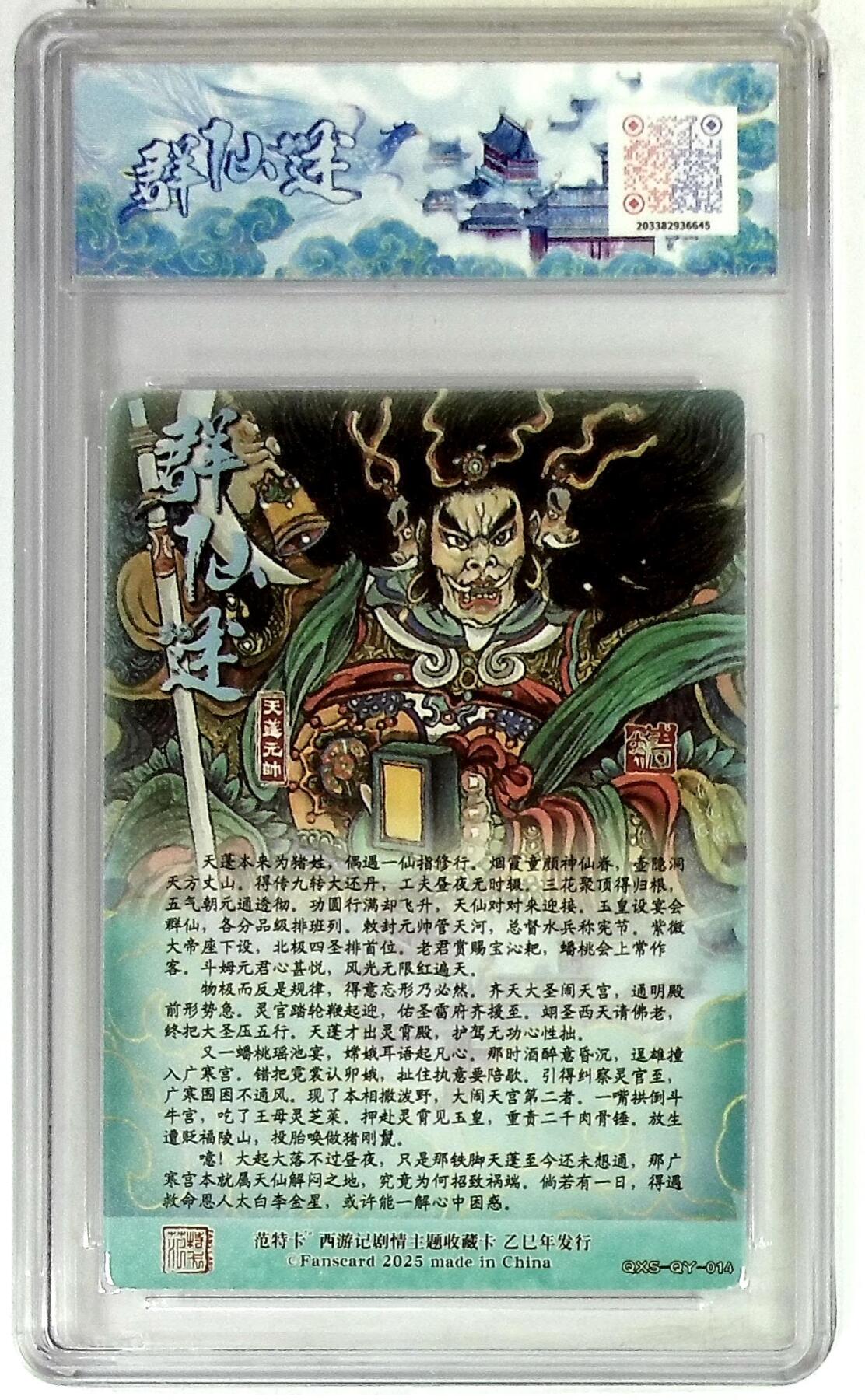 欢迎送拍、零成本上架，释放现金流，合理分配上拍卡品 春芳西游之群仙述 画师：韦清瑀 绘：天蓬元帅