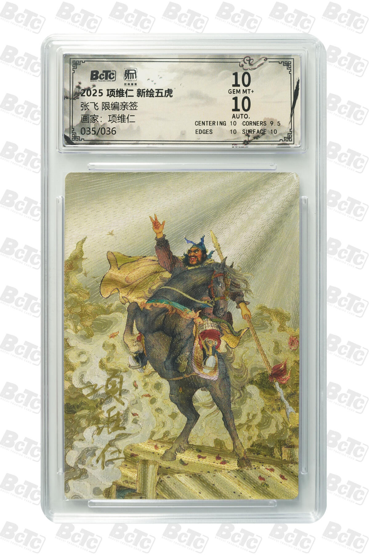 阳大大卡牌拍卖第97期（持续收拍品，周六晚上九点截拍，进群福利早知道） 【亲签双10】昆仑万象 项维仁 新绘五虎特卡 张飞 限编35/36