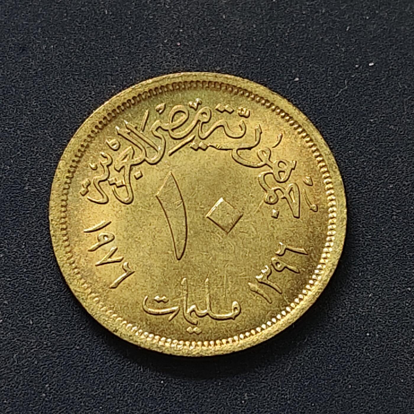 【全场包邮】纯粹捡漏拍498场-持续更新中 埃及1976年10米利姆FAO纪念币