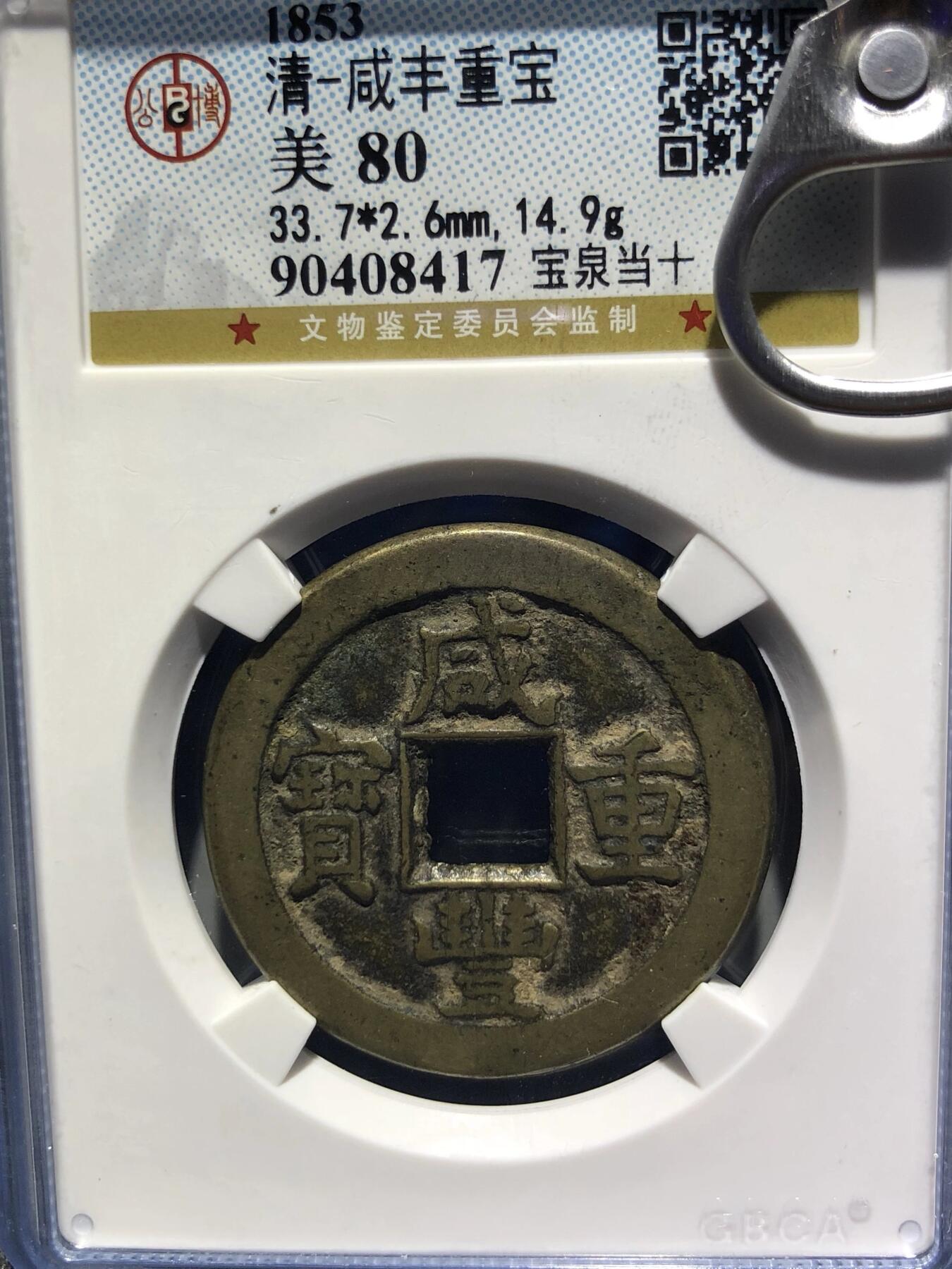 第四期古钱币拍卖 咸丰重宝宝泉当十