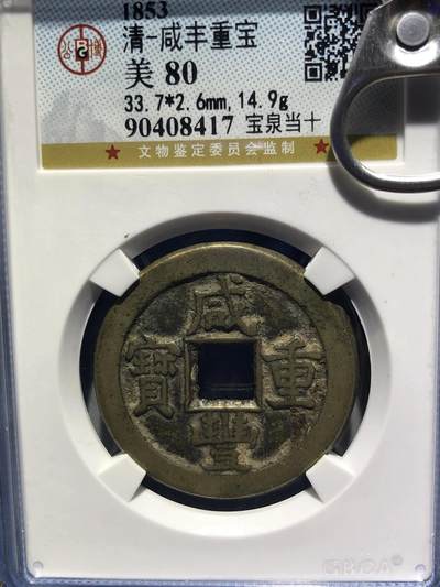 第四期古钱币拍卖 - 咸丰重宝宝泉当十