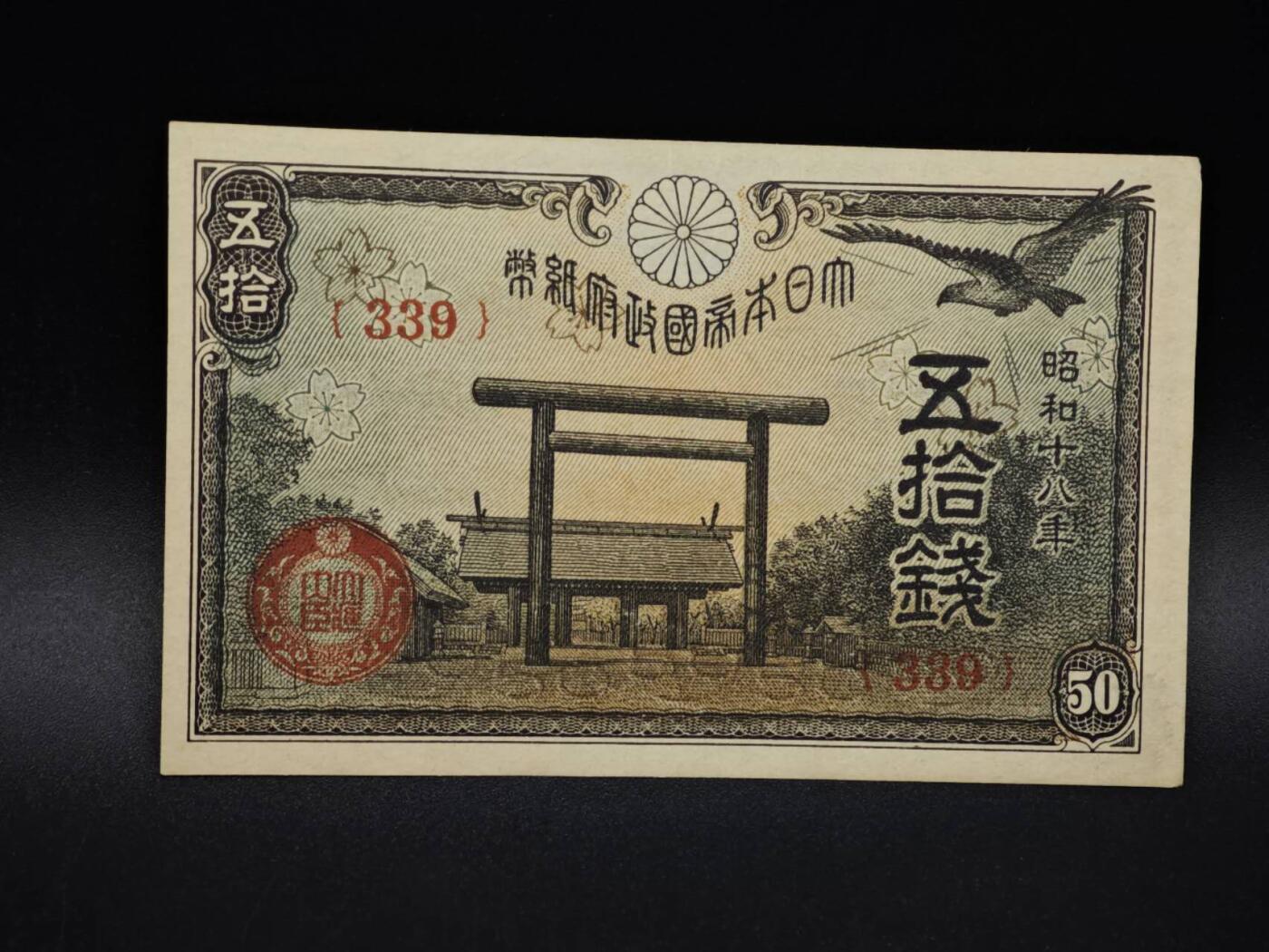 【淘币小摊】实时拍第八百五十六拍   无佣金福利纸币场   满百包邮可预留二周 每周一统一发货   日本银行券五拾钱纸币