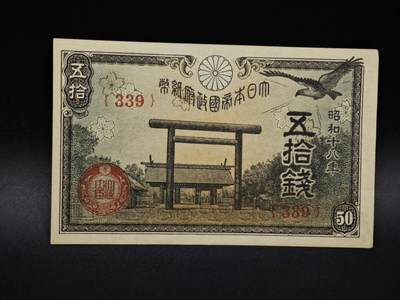 【淘币小摊】实时拍第八百五十六拍   无佣金福利纸币场   满百包邮可预留二周 每周一统一发货   - 日本银行券五拾钱纸币