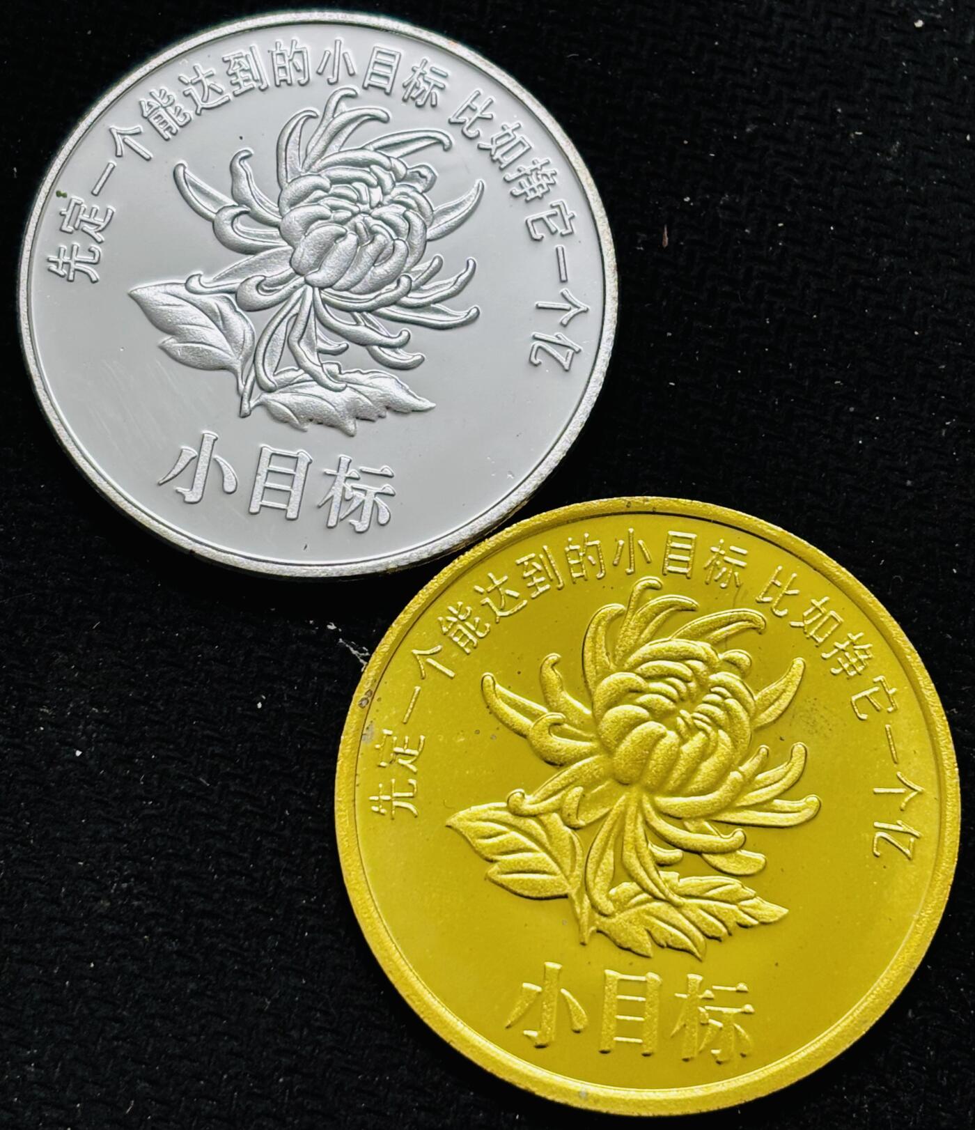 文馨钱币收藏 2026新年第五场（第 291 场）【长期接代拍品】 一个小目标精制纪念章一对