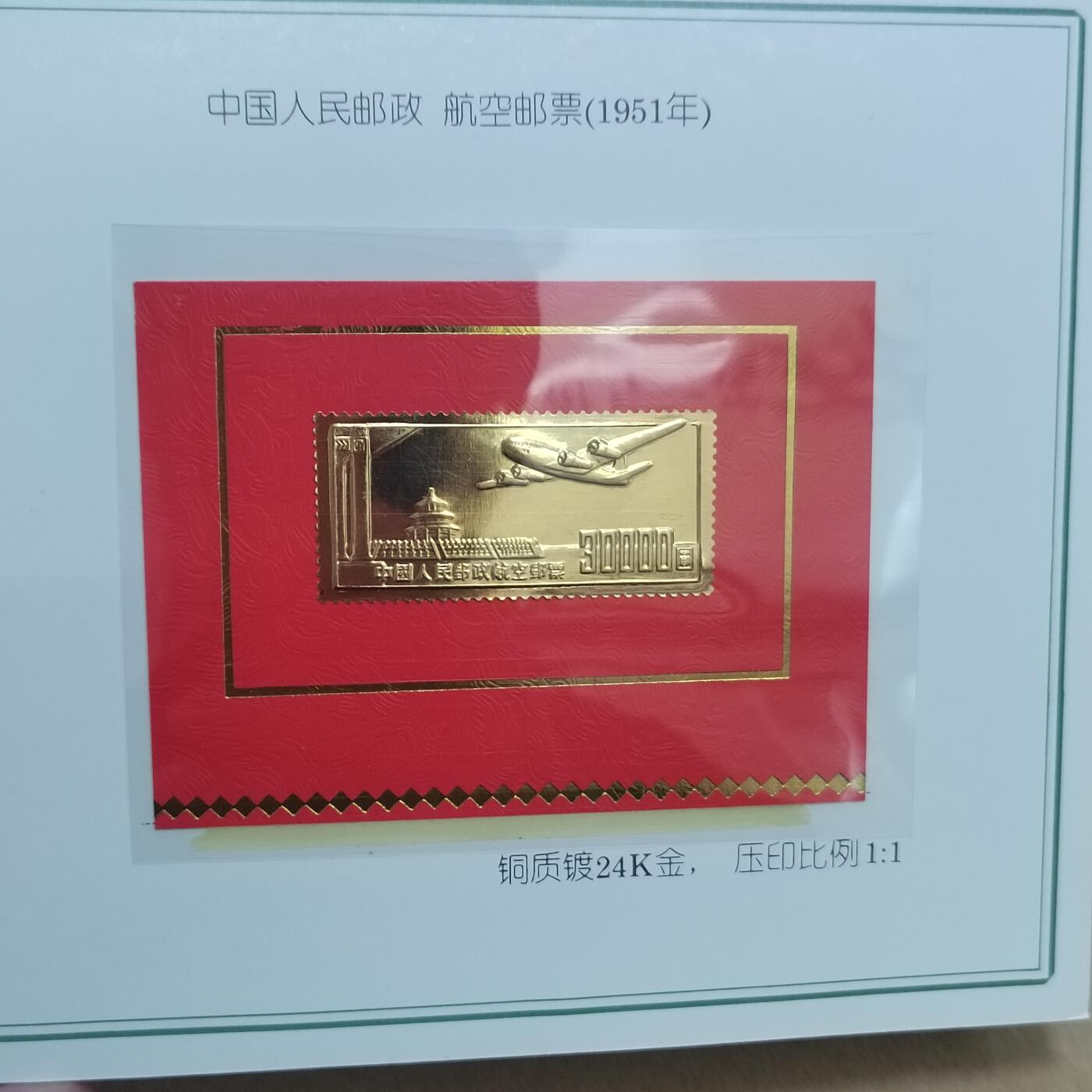 PCAI钱币  31-744  长城币邮票邮品专场 上海造币厂西安印钞厂  镀24k金邮票