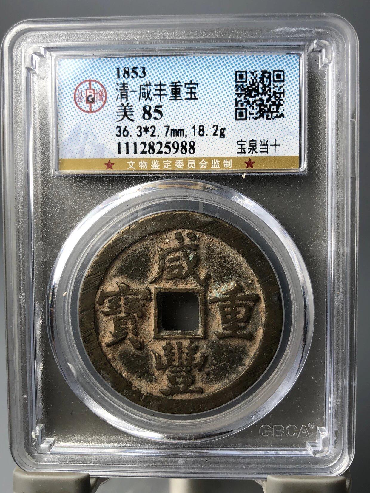 第四期古钱币拍卖 咸丰重宝宝泉当十