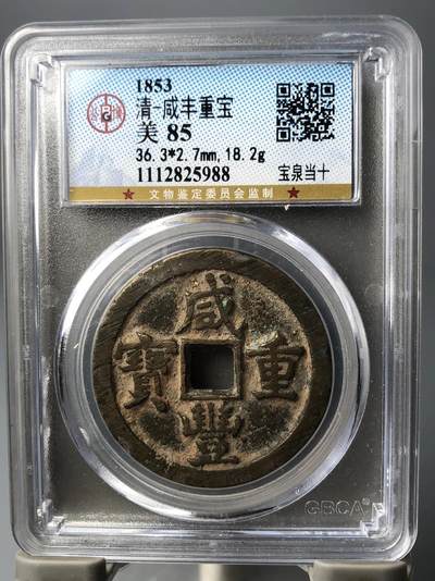 第四期古钱币拍卖 - 咸丰重宝宝泉当十