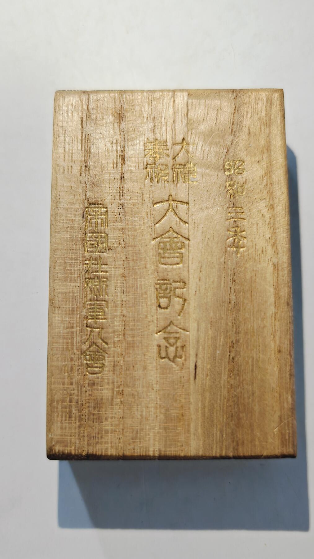 东亚勋章徽章主题拍卖7（80件）