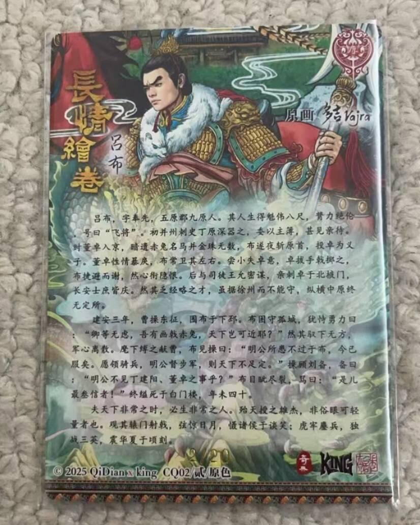 春节前倒数第二场！！龙虎卡牌-七四场（满200元包邮，无佣金，每周六结拍，欢迎送拍） 【亲签 编号02】粗闪卡 奇点 长情绘卷 多吉 - 吕布