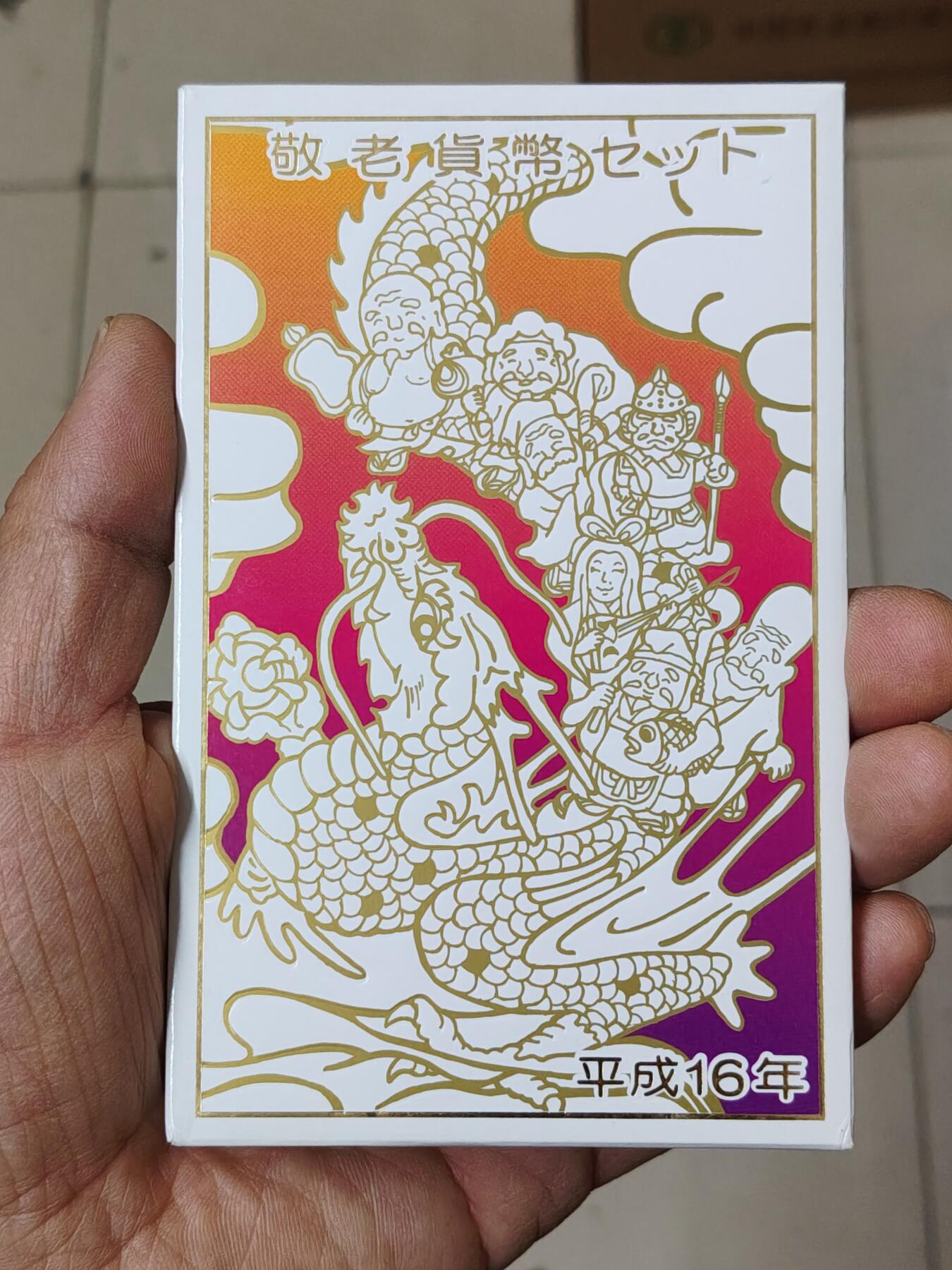 日本精制币普制币