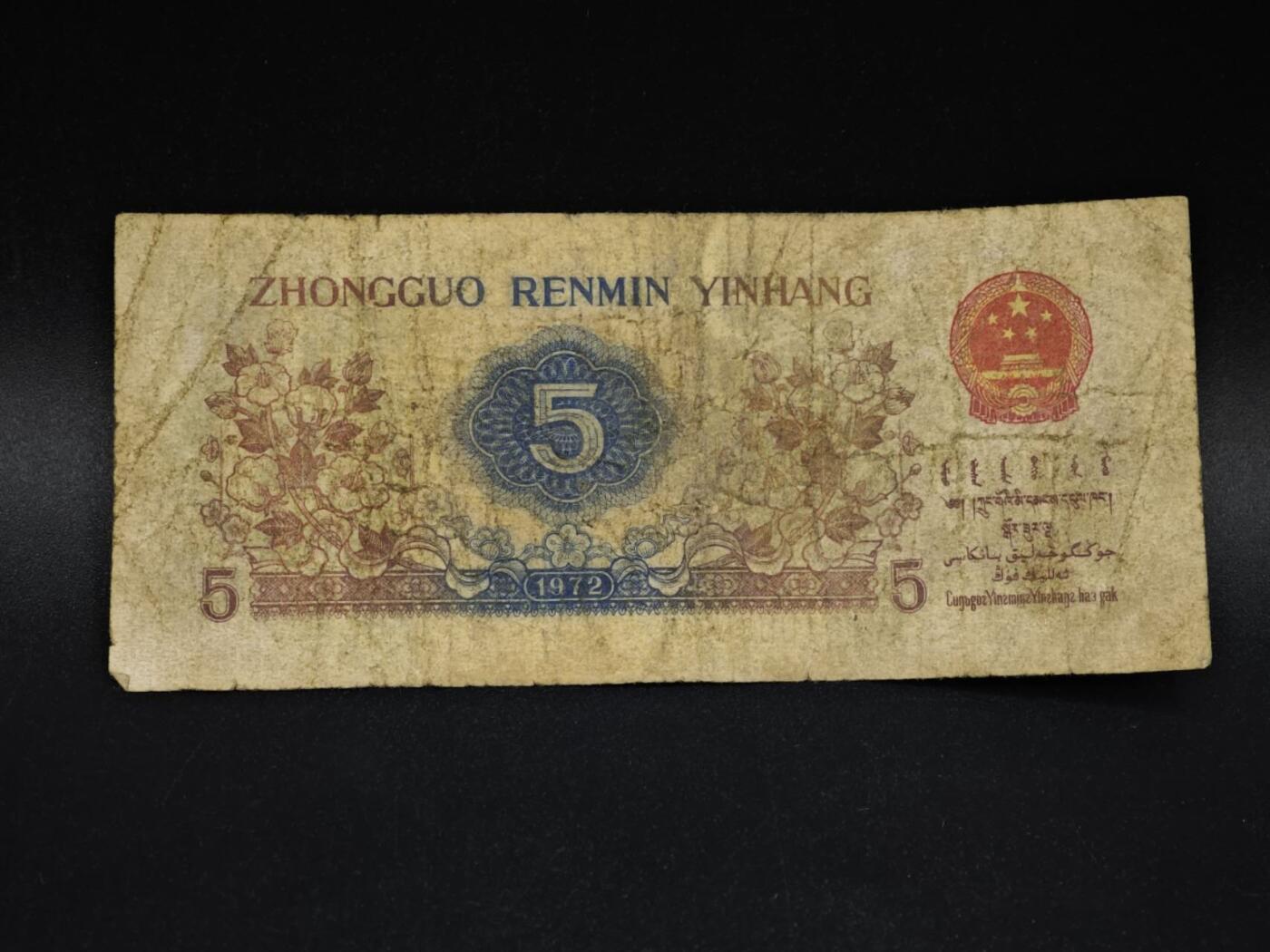 【淘币小摊】实时拍第八百五十六拍   无佣金福利纸币场   满百包邮可预留二周 每周一统一发货   三版币伍角纸币【有折】