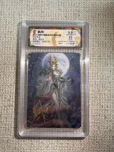 欢迎送拍、零成本上架，释放现金流，合理分配上拍卡品 - 【亲签10/12幻彩】黑白灰 结璘星纪 9.5 琅琊卡藏&中秋礼盒