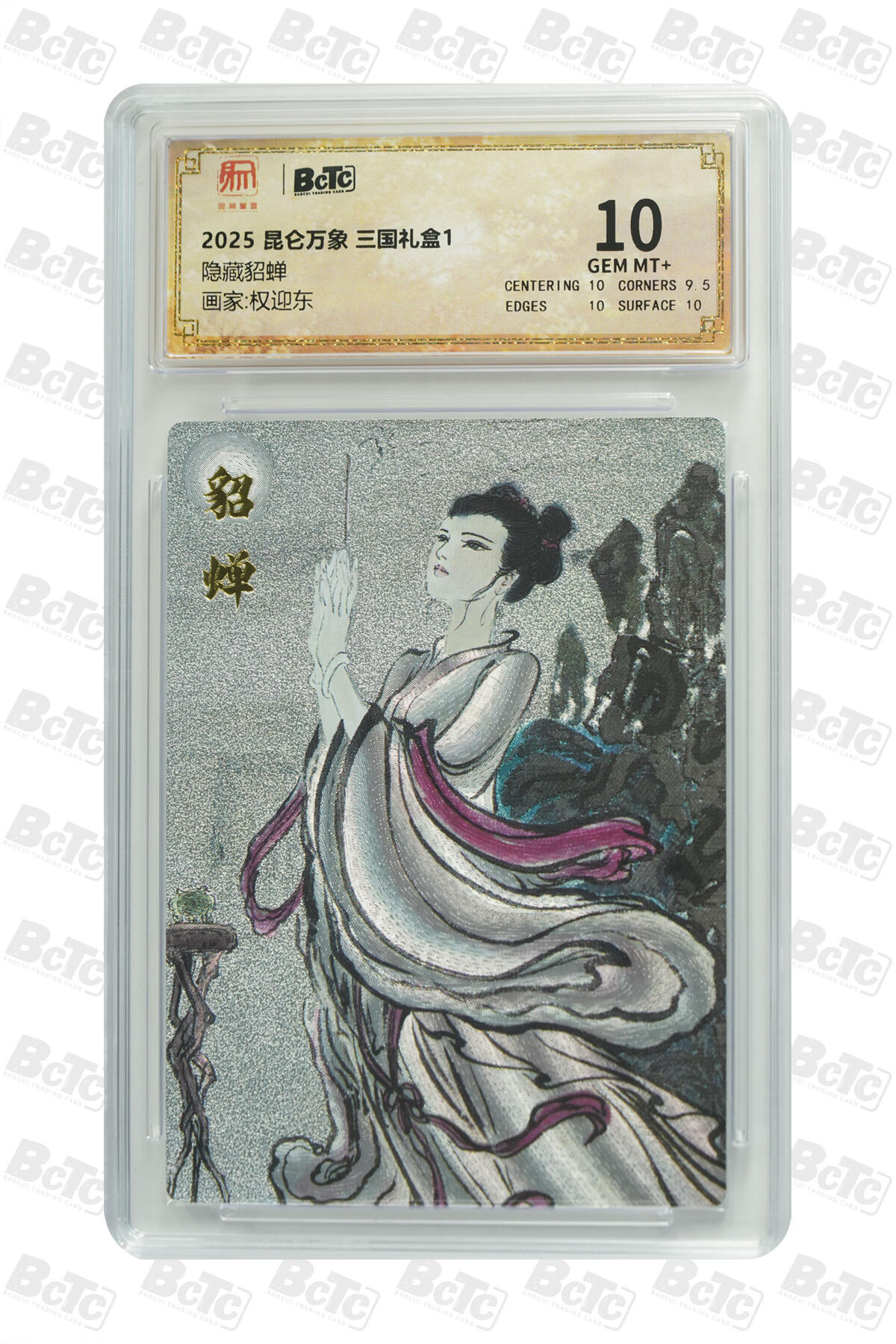 阳大大卡牌拍卖第97期（持续收拍品，周六晚上九点截拍，进群福利早知道） 【10分】昆仑万象 三国礼盒1 权迎东 隐藏貂蝉