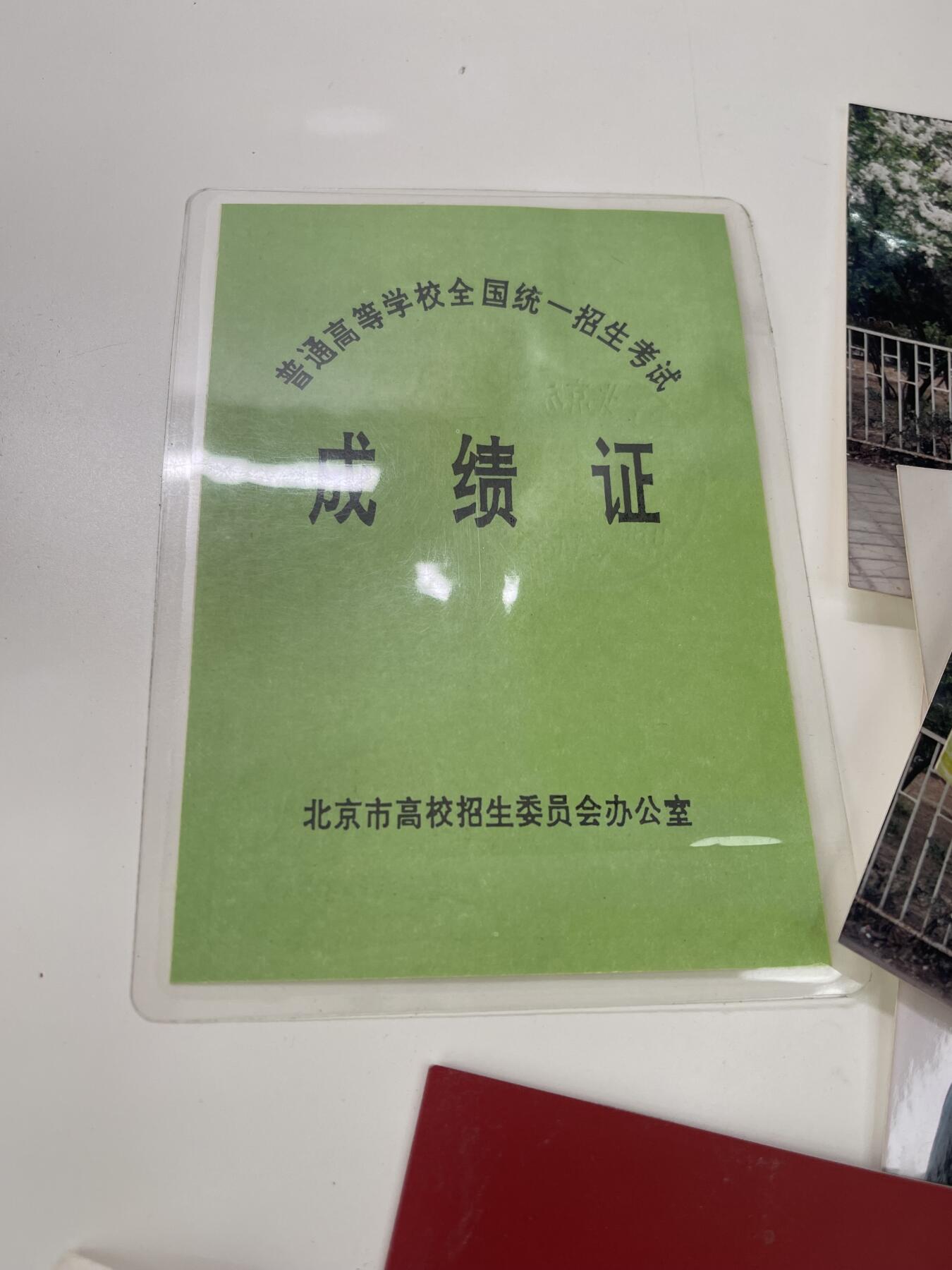 新时代收藏徽章红藏拍卖(第三十场)  徽章纸品证书杂项 90年代高考成绩证和照片等杂物 那时还不是彻底的新高考 含金量挺高