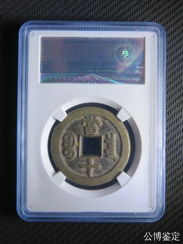 第四期古钱币拍卖 咸丰重宝宝泉当十