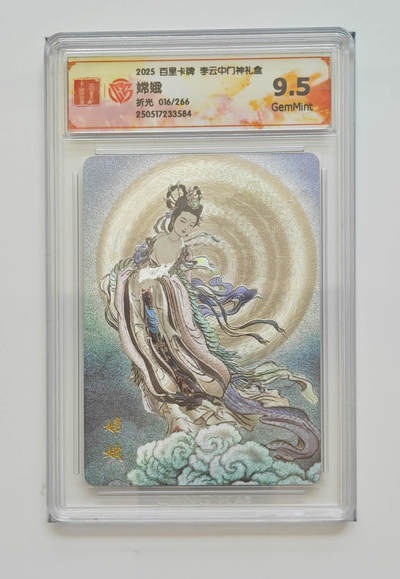 阳大大卡牌拍卖第97期（持续收拍品，周六晚上九点截拍，进群福利早知道） - 李云中门神貂蝉评级卡16/266