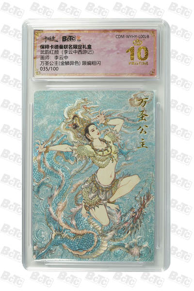 阳大大卡牌拍卖第97期（持续收拍品，周六晚上九点截拍，进群福利早知道） - 【爆金】卡德曼 武韵红颜 李云中西游记 李云中 万圣公主 金鳞异色 折光粗闪 限编035/100