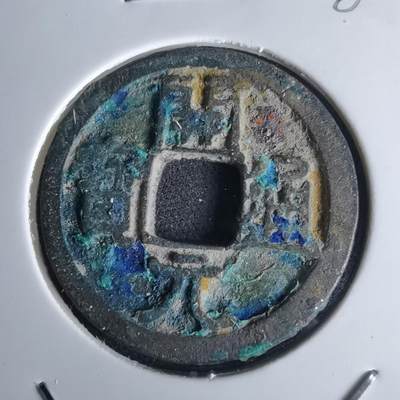 沼泽如烟--第980场 - 开元通宝