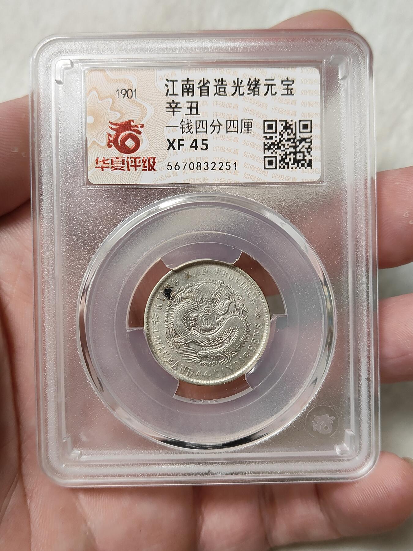 江南省造辛丑光绪元宝贰角银币华夏评级XF45分品相不错按图发货一物一图A152