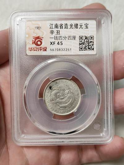 江南省造辛丑光绪元宝贰角银币华夏评级XF45分品相不错按图发货一物一图A152 - 江南省造辛丑光绪元宝贰角银币华夏评级XF45分品相不错按图发货一物一图A152