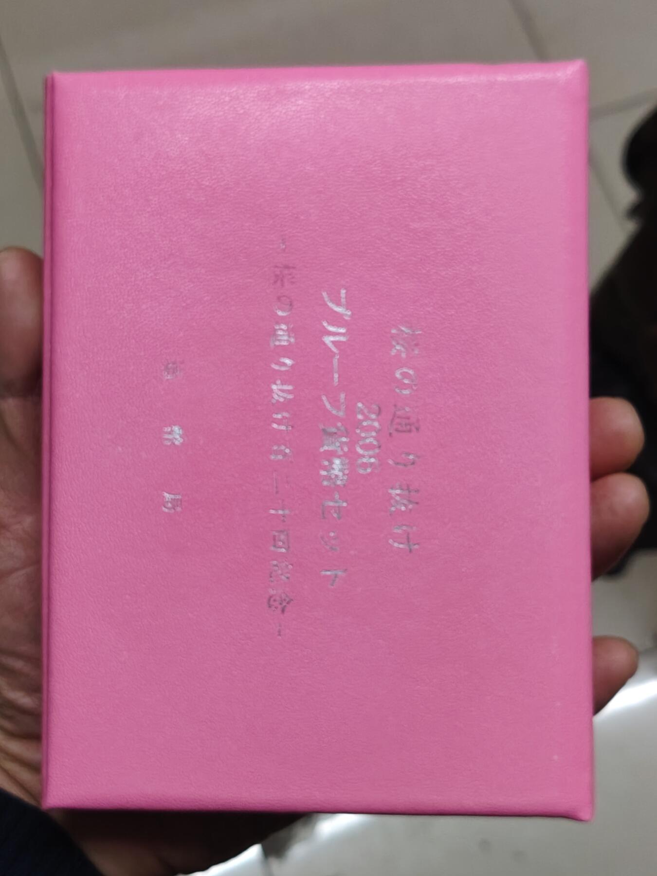 日本精制币普制币 日本精制套币带20克925银章