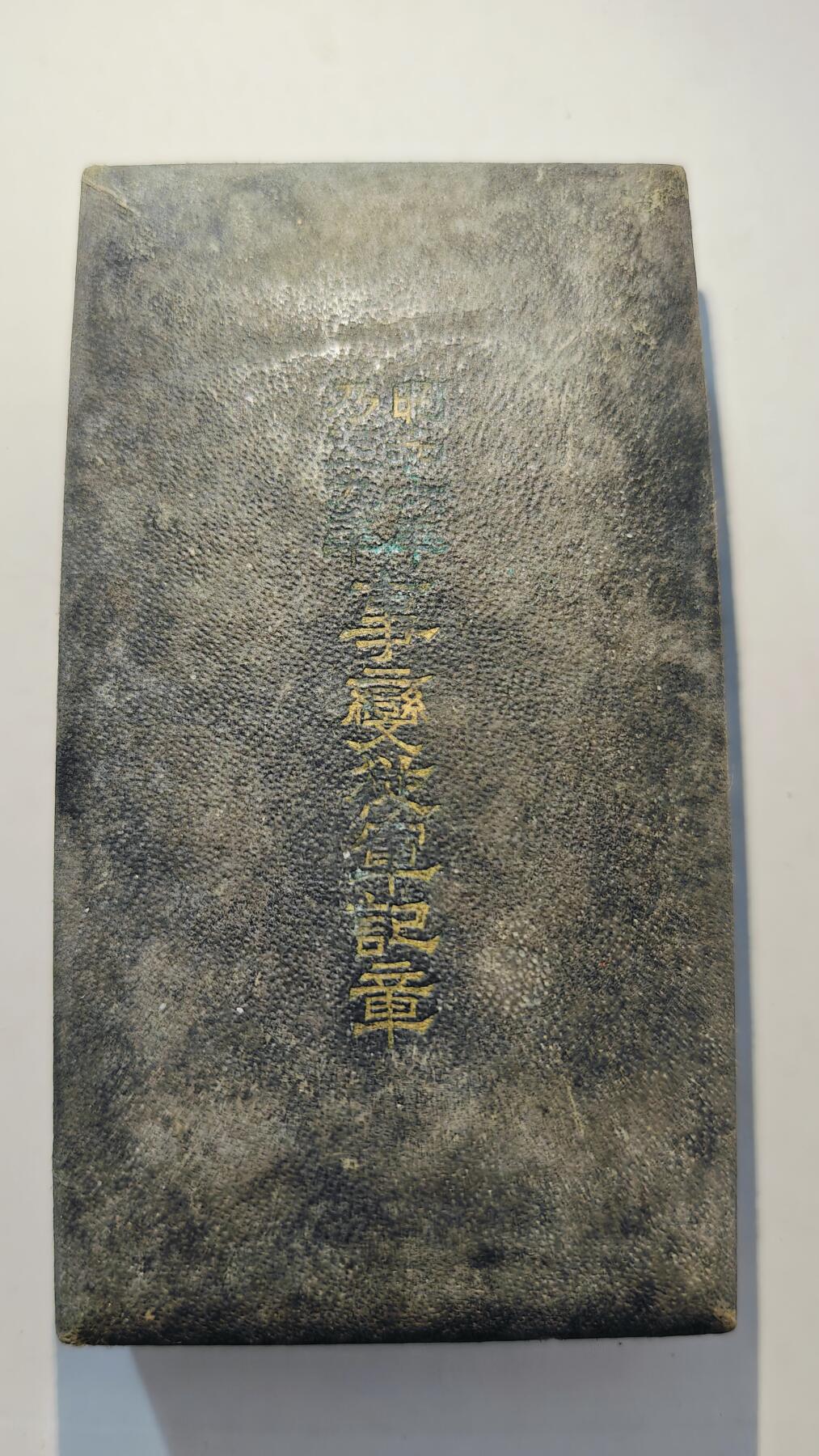 东亚勋章徽章主题拍卖7（80件） 昭和六年乃至九年从军记章（918事变）（勿忘国耻）