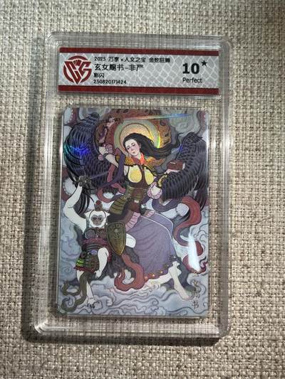欢迎送拍、零成本上架，释放现金流，合理分配上拍卡品 - 【彩闪】非严 玄女赐书 10星 万享&金蛇狂舞