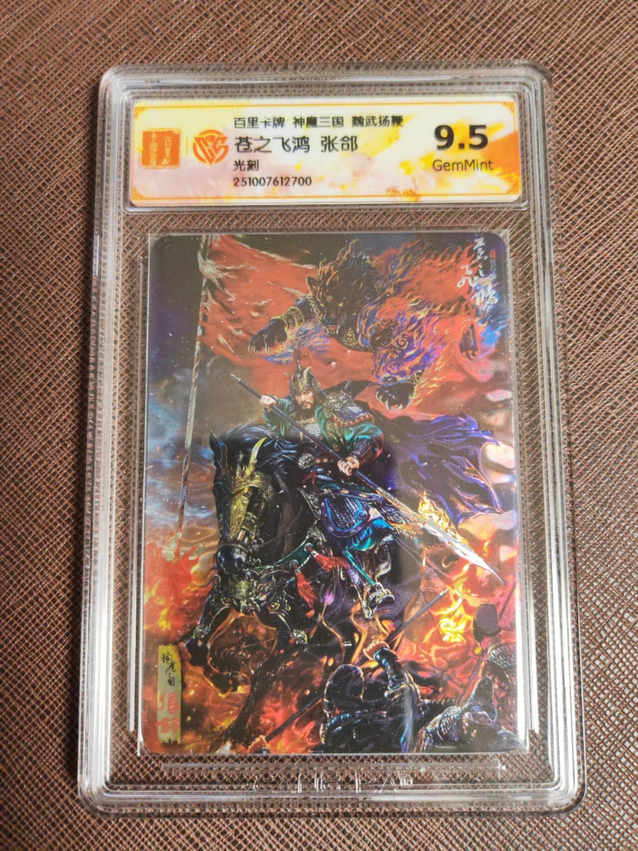 阳大大卡牌拍卖第97期（持续收拍品，周六晚上九点截拍，进群福利早知道） 5.苍之飞鸿神魔三国魏武扬鞭五子良将光刻➕三英战吕布七张
