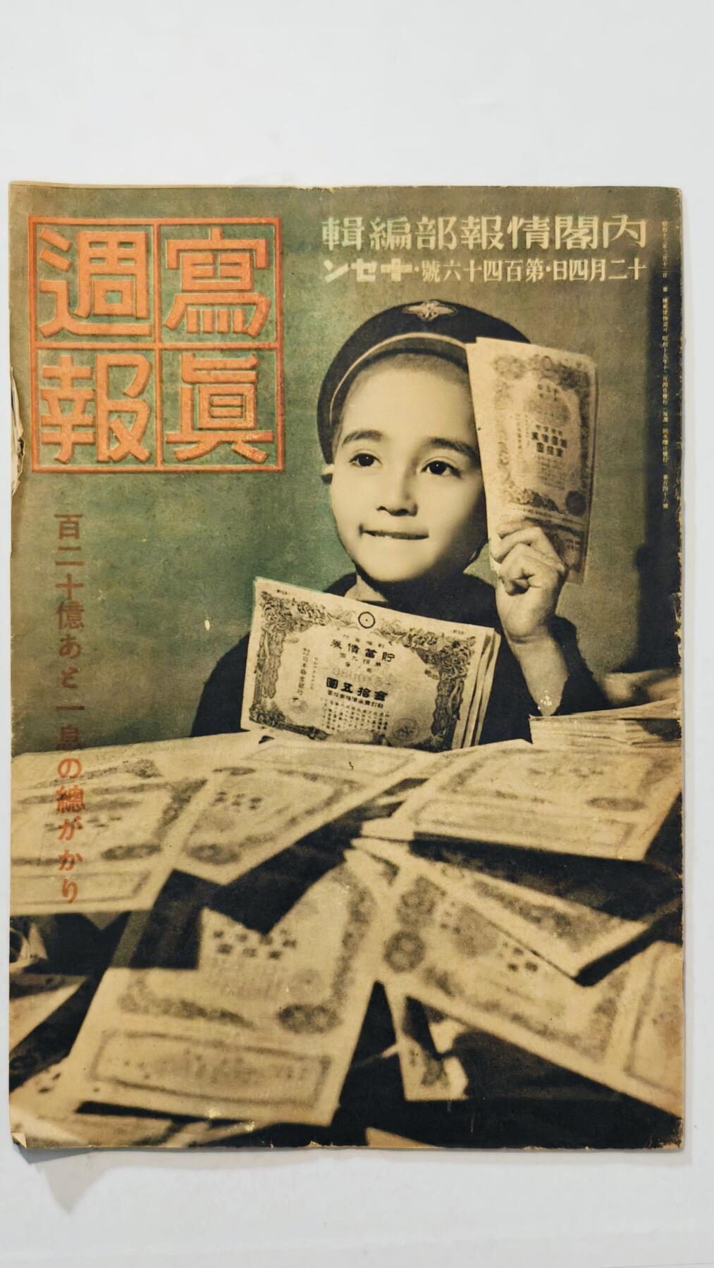 东亚勋章徽章主题拍卖7（80件） 战时日本情报局写真周报（一本周报20页左右 只展示部分）（债券发布 国内募集物资 轴心国三国共荣等）